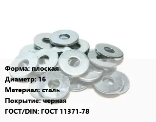 Шайба плоская D=16 сталь черная ГОСТ: ГОСТ 11371-78